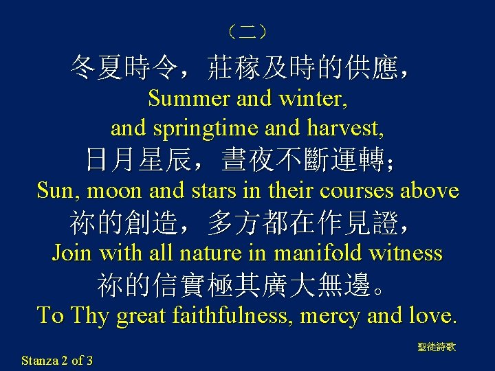 （二） 冬夏時令，莊稼及時的供應， Summer and winter, and springtime and harvest, 日月星辰，晝夜不斷運轉； Sun, moon and stars