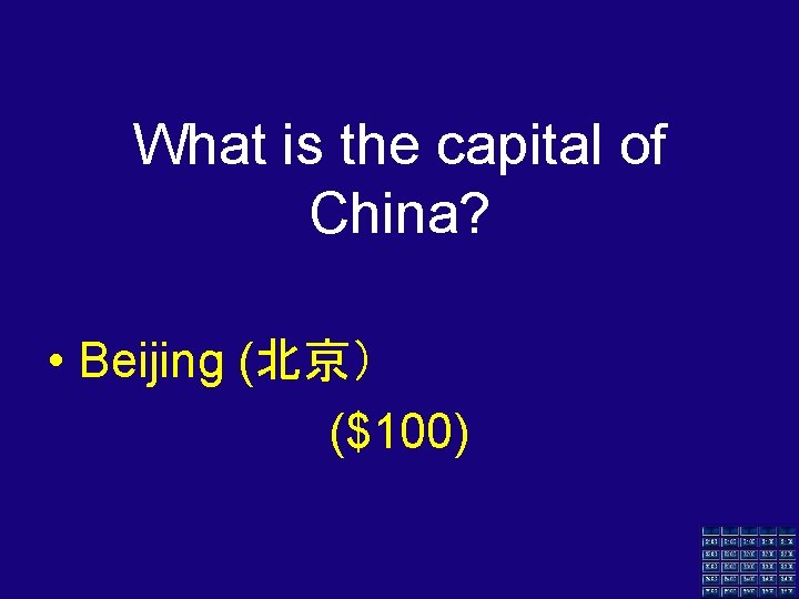 What is the capital of China? • Beijing (北京） ($100) 