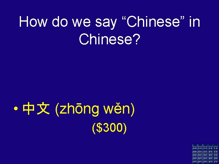 How do we say “Chinese” in Chinese? • 中文 (zhōng wěn) ($300) 