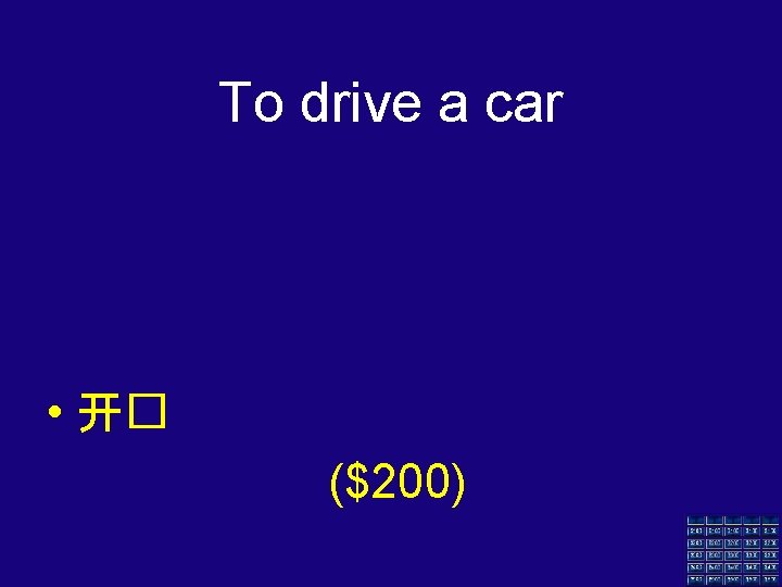 To drive a car • 开� ($200) 