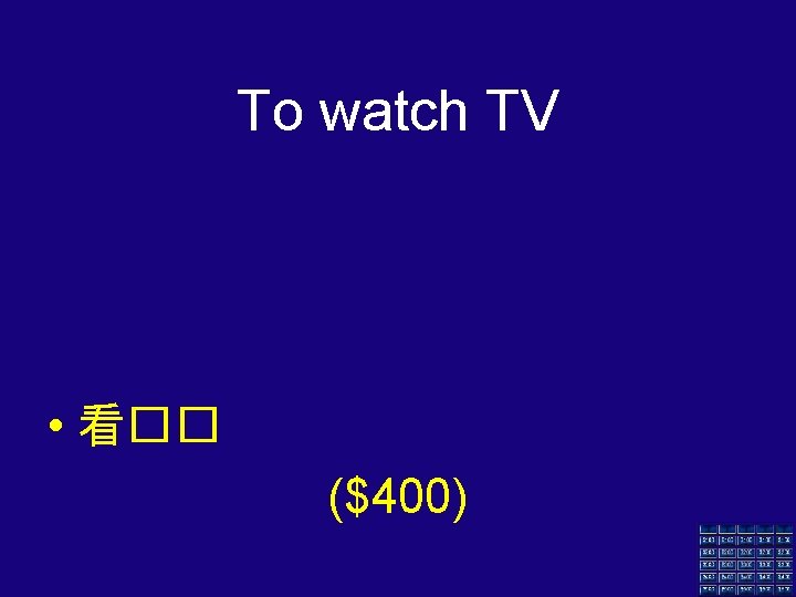 To watch TV • 看�� ($400) 