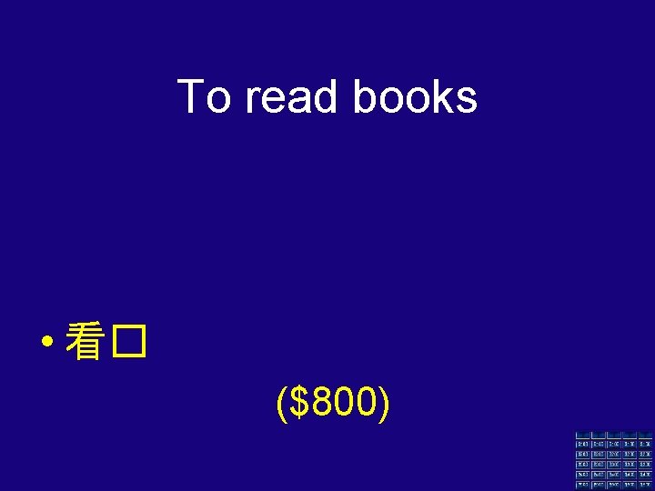 To read books • 看� ($800) 