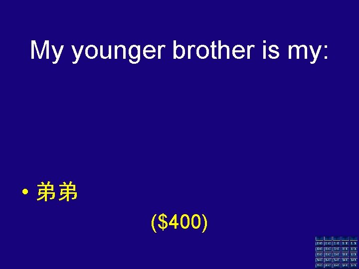 My younger brother is my: • 弟弟 ($400) 