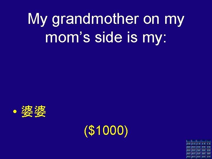 My grandmother on my mom’s side is my: • 婆婆 ($1000) 