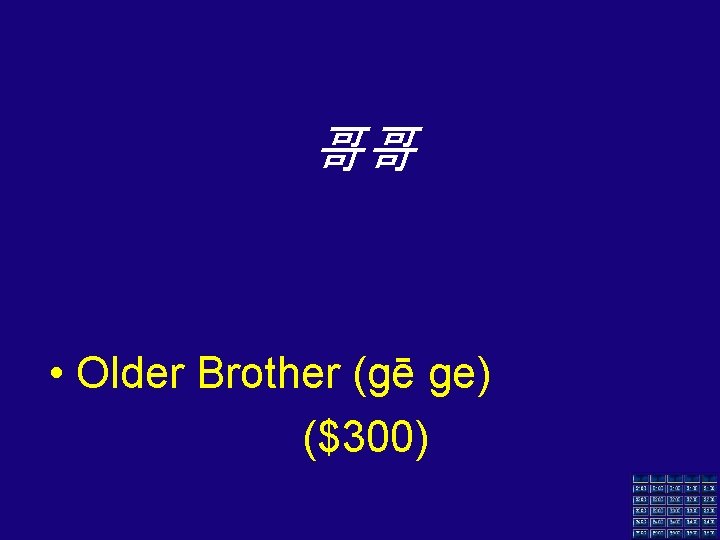 哥哥 • Older Brother (gē ge) ($300) 