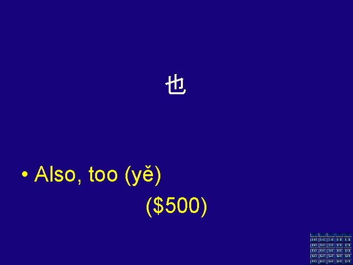 也 • Also, too (yě) ($500) 