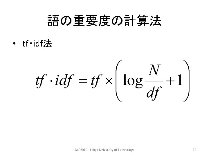 語の重要度の計算法 • tf・idf法 NLP 2010　Tokyo University of Technology 10 