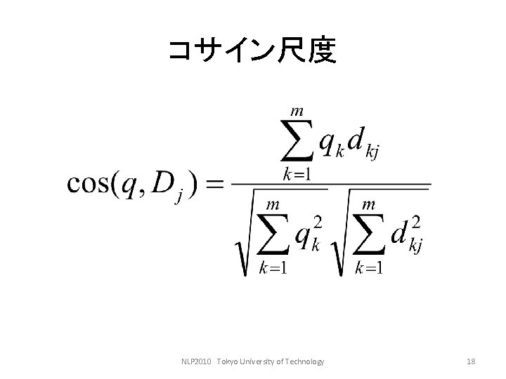 コサイン尺度 NLP 2010　Tokyo University of Technology 18 