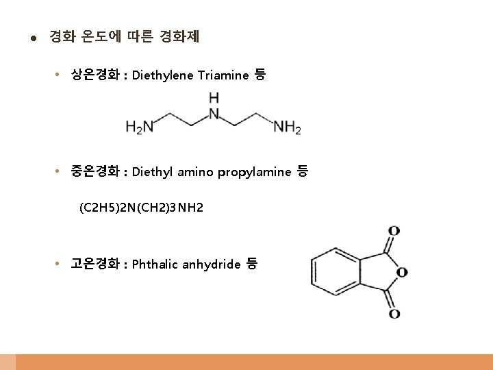 l 경화 온도에 따른 경화제 • 상온경화 : Diethylene Triamine 등 • 중온경화 :