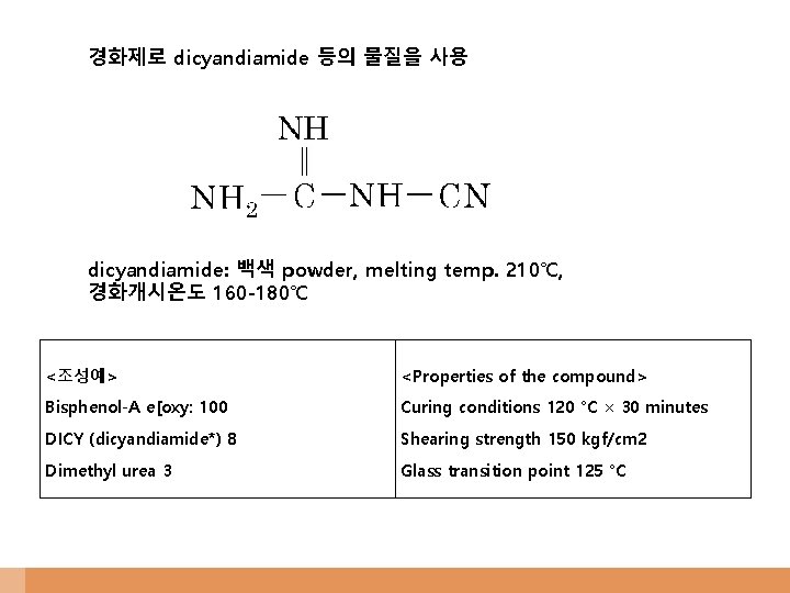 경화제로 dicyandiamide 등의 물질을 사용 dicyandiamide: 백색 powder, melting temp. 210℃, 경화개시온도 160 -180℃