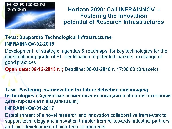 Horizon 2020: Call INFRAINNOV Fostering the innovation potential of Research Infrastructures Тема: Support to