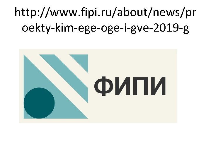 http: //www. fipi. ru/about/news/pr oekty-kim-ege-oge-i-gve-2019 -g 