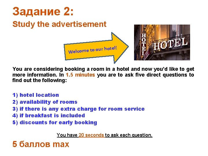 Задание 2: Study the advertisement otel! ur h Welcome to o You are considering