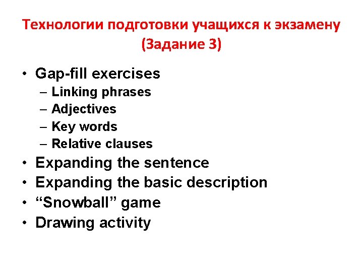 Технологии подготовки учащихся к экзамену (Задание 3) • Gap-fill exercises – Linking phrases –