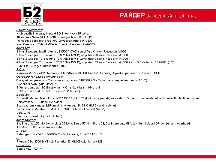 РАЙДЕР (Концертный зал, 4 этаж) Sound equipment: High quality line array Nexo GEO S