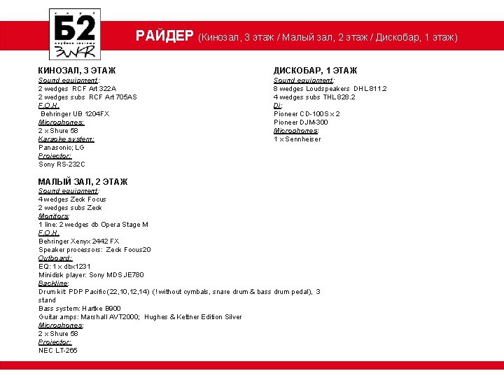 РАЙДЕР (Кинозал, 3 этаж / Малый зал, 2 этаж / Дискобар, 1 этаж) КИНОЗАЛ,