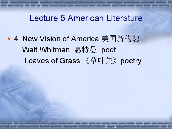 Lecture 5 American Literature § 4. New Vision of America 美国新构想 Walt Whitman 惠特曼