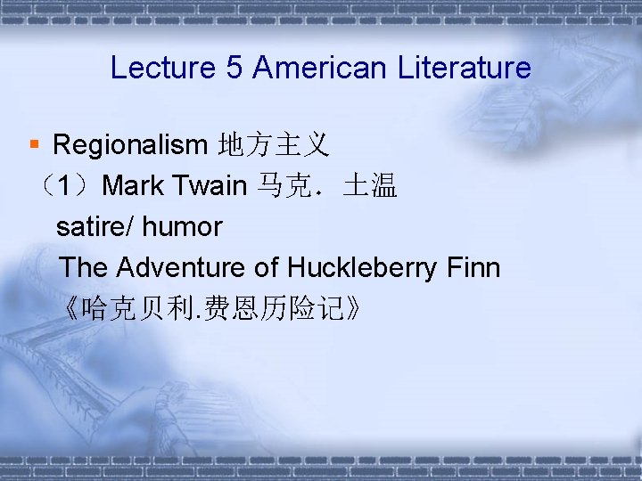 Lecture 5 American Literature § Regionalism 地方主义 （1）Mark Twain 马克．土温 　satire/ humor The Adventure