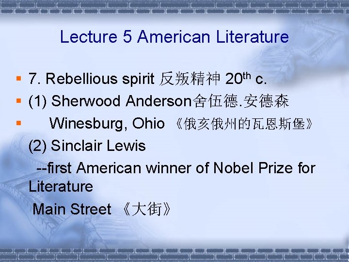 Lecture 5 American Literature § 7. Rebellious spirit 反叛精神 20 th c. § (1)