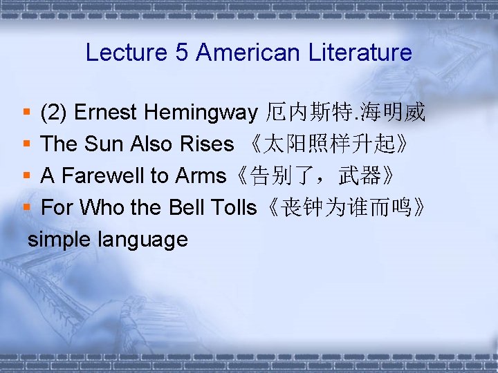 Lecture 5 American Literature § (2) Ernest Hemingway 厄内斯特. 海明威 § The Sun Also