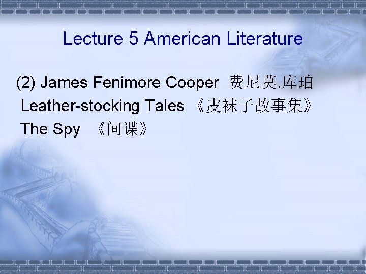 Lecture 5 American Literature (2) James Fenimore Cooper 费尼莫. 库珀 Leather-stocking Tales 《皮袜子故事集》 The