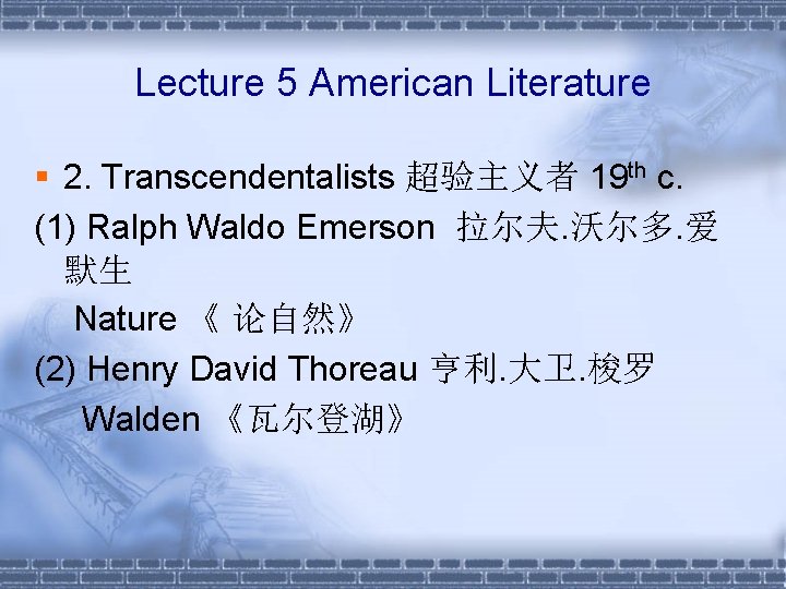 Lecture 5 American Literature § 2. Transcendentalists 超验主义者 19 th c. (1) Ralph Waldo