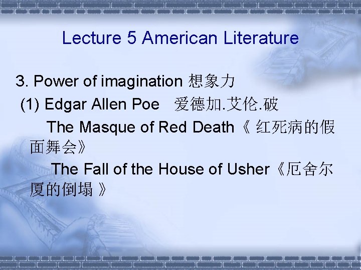 Lecture 5 American Literature 3. Power of imagination 想象力 (1) Edgar Allen Poe 爱德加.