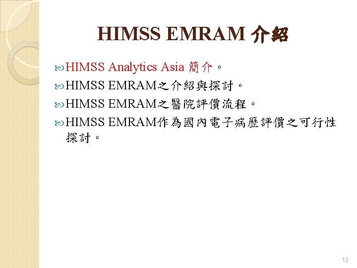 HIMSS EMRAM 介紹 HIMSS Analytics Asia 簡介。 HIMSS EMRAM之介紹與探討。 HIMSS EMRAM之醫院評價流程。 HIMSS EMRAM作為國內電子病歷評價之可行性 探討。