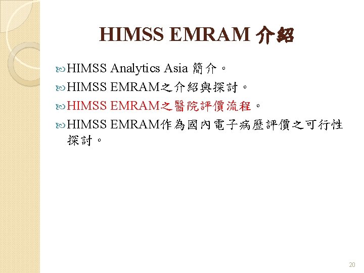 HIMSS EMRAM 介紹 HIMSS Analytics Asia 簡介。 HIMSS EMRAM之介紹與探討。 HIMSS EMRAM之醫院評價流程。 HIMSS EMRAM作為國內電子病歷評價之可行性 探討。