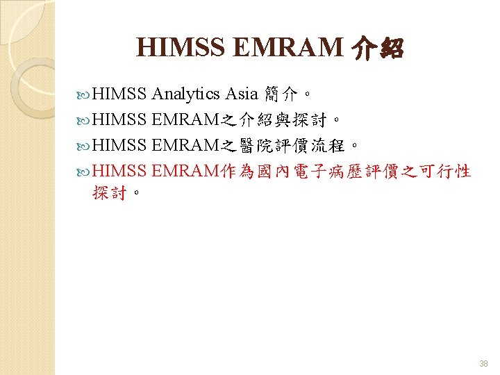 HIMSS EMRAM 介紹 HIMSS Analytics Asia 簡介。 HIMSS EMRAM之介紹與探討。 HIMSS EMRAM之醫院評價流程。 HIMSS EMRAM作為國內電子病歷評價之可行性 探討。