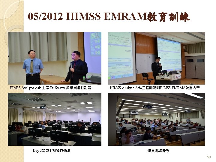 05/2012 HIMSS EMRAM教育訓練 HIMSS Analytic Asia主席 Dr. Steven 與學員進行討論 HIMSS Analytic Asia 程師說明HIMSS EMRAM調查內容