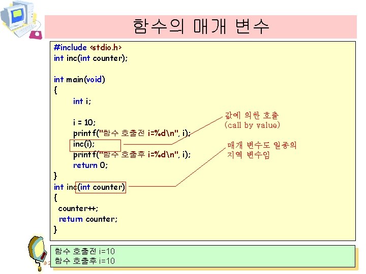 함수의 매개 변수 #include <stdio. h> int inc(int counter); int main(void) { int i;