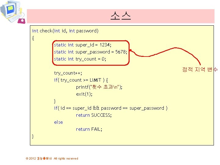 소스 int check(int id, int password) { static int super_id = 1234; static int