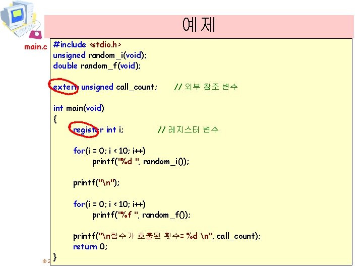 예제 main. c #include <stdio. h> unsigned random_i(void); double random_f(void); extern unsigned call_count; //