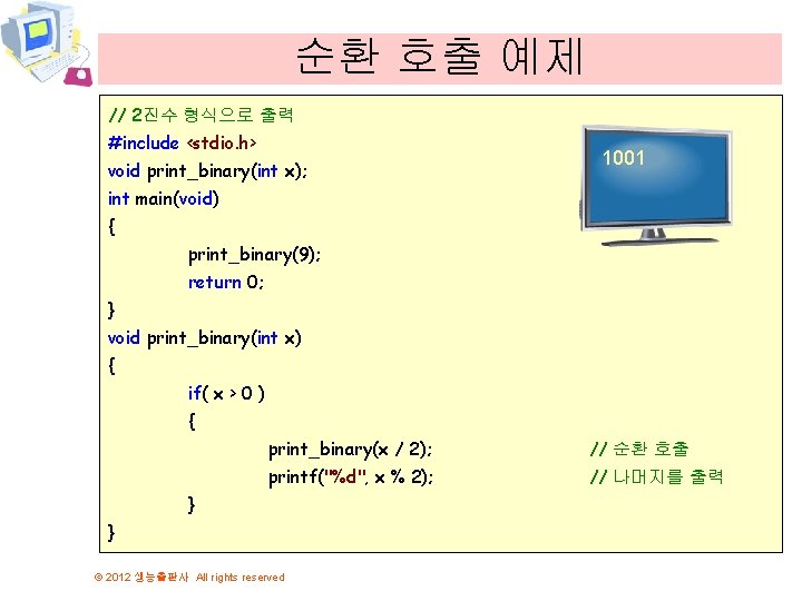 순환 호출 예제 // 2진수 형식으로 출력 #include <stdio. h> void print_binary(int x); 1001