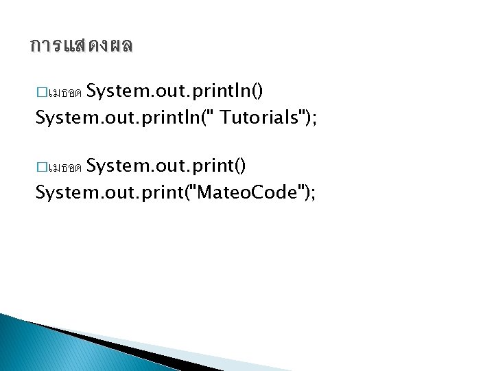 การแสดงผล � เมธอด System. out. println() System. out. println(" Tutorials"); � เมธอด System. out.