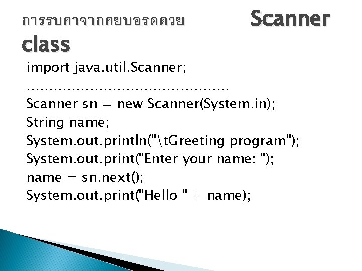 การรบคาจากคยบอรดดวย class Scanner import java. util. Scanner; …………………… Scanner sn = new Scanner(System. in);
