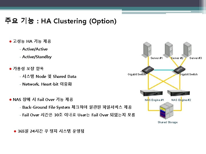 주요 기능 : HA Clustering (Option) l 고성능 HA 기능 제공 - Active/Active -