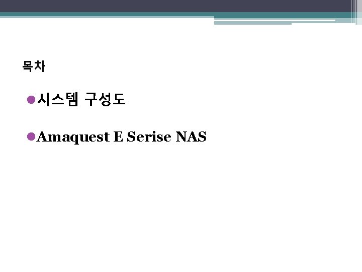 목차 l시스템 구성도 l. Amaquest E Serise NAS 