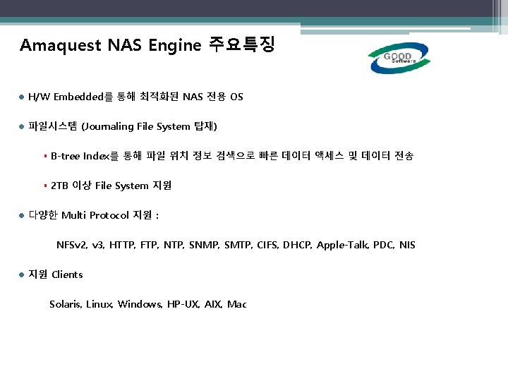 Amaquest NAS Engine 주요특징 l H/W Embedded를 통해 최적화된 NAS 전용 OS l 파일시스템