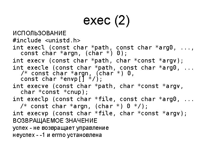 exec (2) ИСПОЛЬЗОВАНИЕ #include <unistd. h> int execl (const char *path, const char *arg
