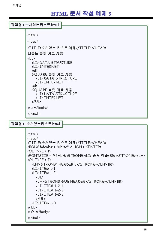 인터넷 HTML 문서 작성 예제 3 파일명 : 순서없는리스트. html <html> <head> <TITLE>순서없는 리스트