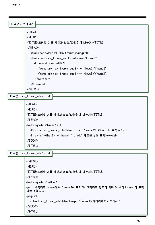 인터넷 파일명 : 프레임2 <HTML> <HEAD> <TITLE>프레임 이름 지정과 연결/다양하게 나누기</TITLE> </HEAD> <frameset cols=30%,