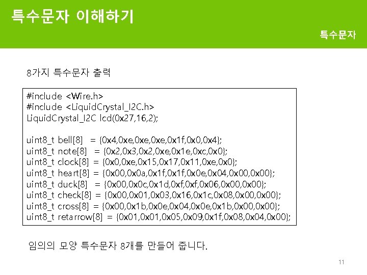 특수문자 이해하기 특수문자 8가지 특수문자 출력 #include <Wire. h> #include <Liquid. Crystal_I 2 C.