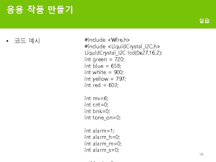 응용 작품 만들기 실습 • 코드 예시 #include <Wire. h> #include <Liquid. Crystal_I 2