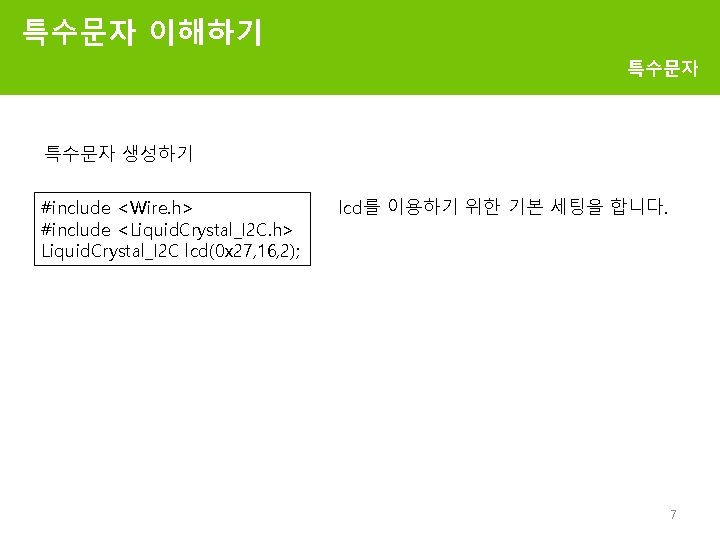 특수문자 이해하기 특수문자 생성하기 #include <Wire. h> #include <Liquid. Crystal_I 2 C. h> Liquid.