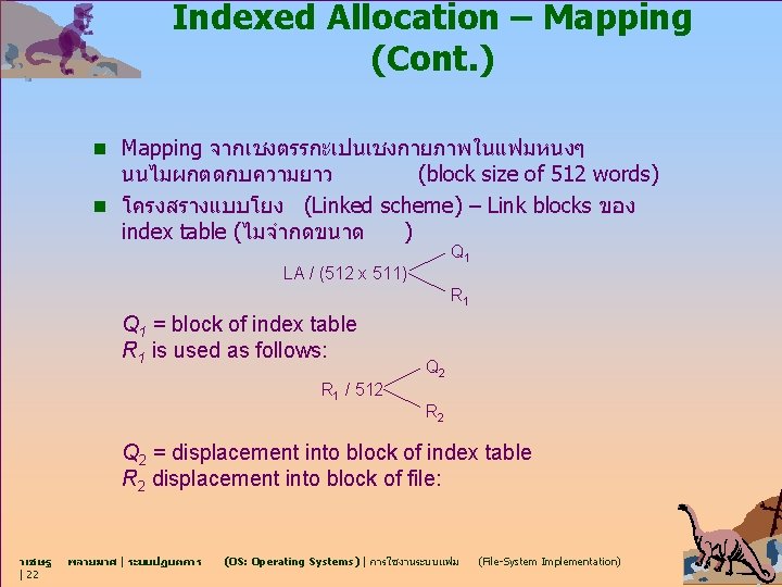 Indexed Allocation – Mapping (Cont. ) n Mapping จากเชงตรรกะเปนเชงกายภาพในแฟมหนงๆ นนไมผกตดกบความยาว (block size of 512