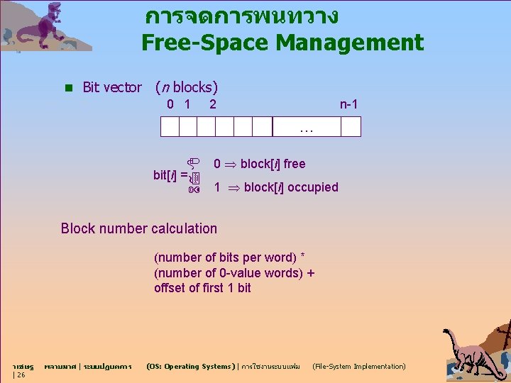 การจดการพนทวาง Free-Space Management n Bit vector (n blocks) 0 1 2 n-1 … bit[i]