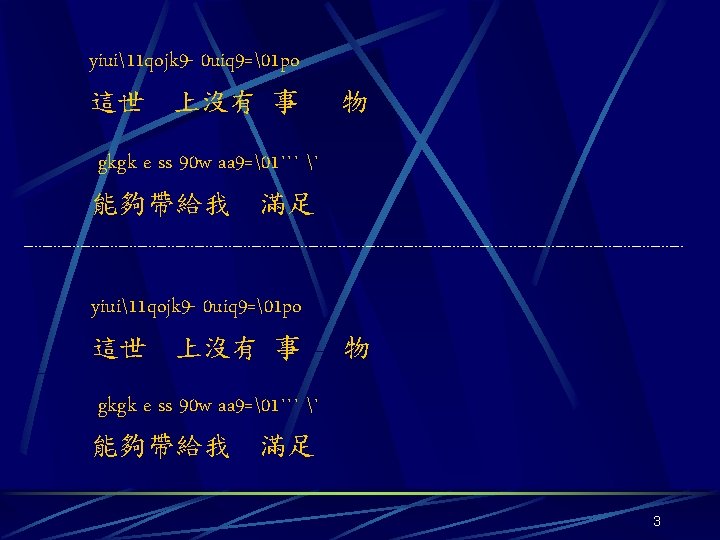 yiui11 qojk 9 - 0 uiq 9= 1 po 這世 上沒有 事 物　 gkgk e