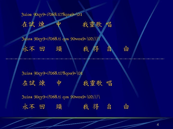 3 uioa 90 qy 9=i? 068. ti 78 qoa 9= 1 在試 煉 中　 我靈歌